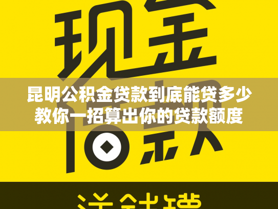 昆明公积金贷款到底能贷多少教你一招算出你的贷款额度