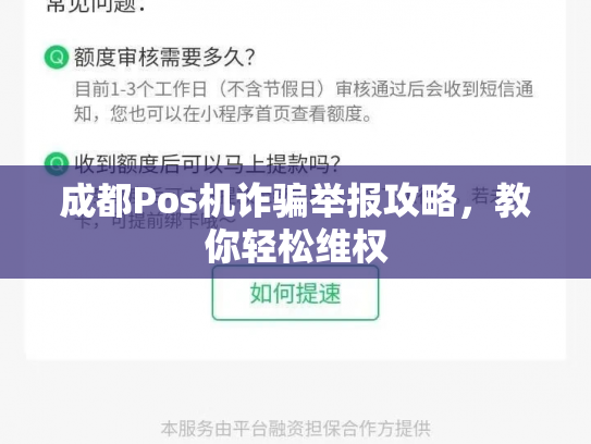 成都Pos机诈骗举报攻略，教你轻松维权