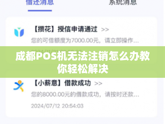 成都POS机无法注销怎么办教你轻松解决