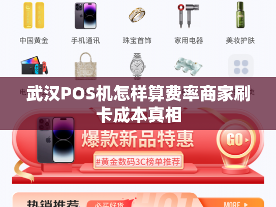 武汉POS机怎样算费率商家刷卡成本真相