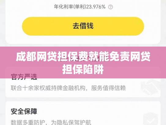 成都网贷担保费就能免责网贷担保陷阱