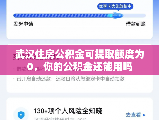 武汉住房公积金可提取额度为0，你的公积金还能用吗
