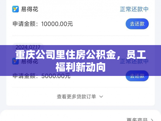 重庆公司里住房公积金，员工福利新动向