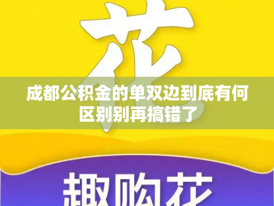 成都公积金的单双边到底有何区别别再搞错了