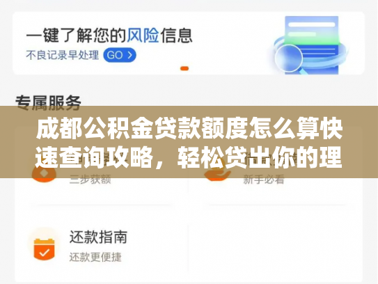 成都公积金贷款额度怎么算快速查询攻略，轻松贷出你的理想家