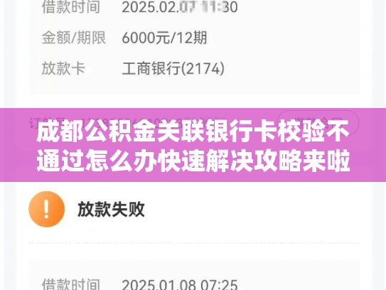成都公积金关联银行卡校验不通过怎么办快速解决攻略来啦