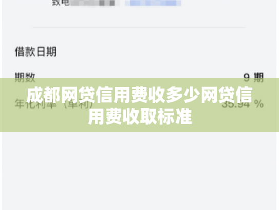 成都网贷信用费收多少网贷信用费收取标准