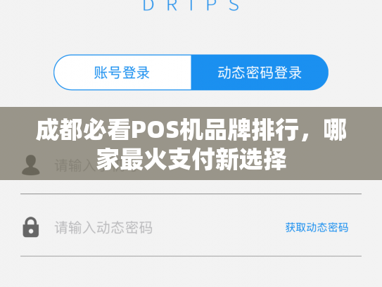 成都必看POS机品牌排行，哪家最火支付新选择