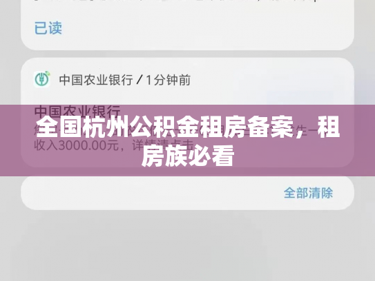全国杭州公积金租房备案，租房族必看