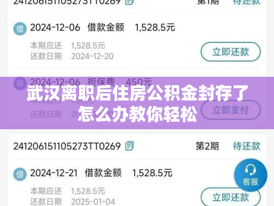 武汉离职后住房公积金封存了怎么办教你轻松