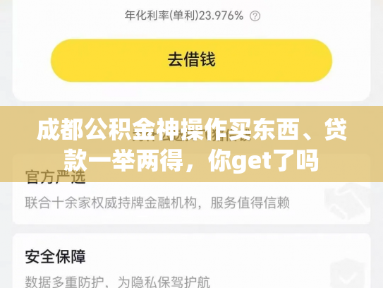 成都公积金神操作买东西、贷款一举两得，你get了吗