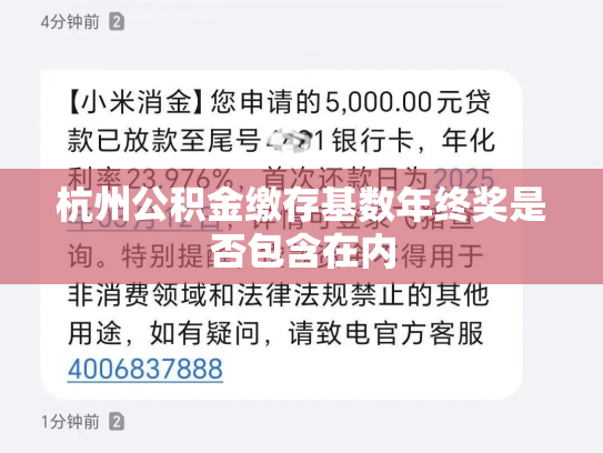 杭州公积金缴存基数年终奖是否包含在内