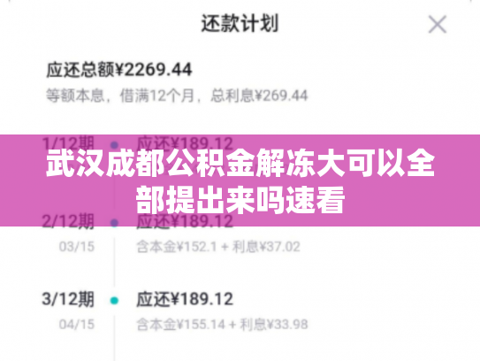 武汉成都公积金解冻大可以全部提出来吗速看