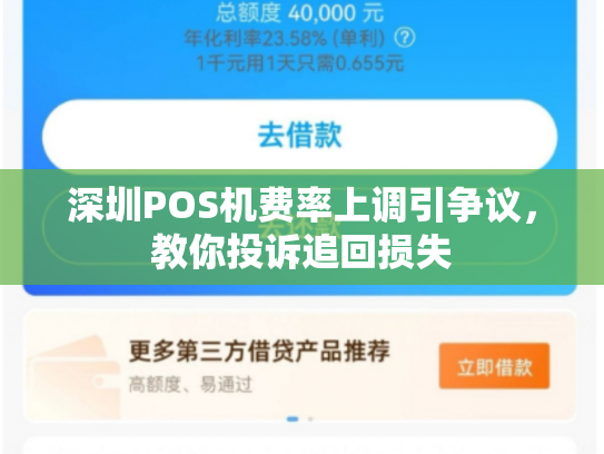 深圳POS机费率上调引争议，教你投诉追回损失