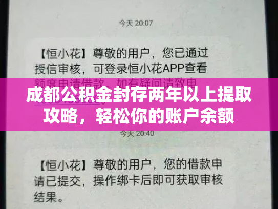 成都公积金封存两年以上提取攻略，轻松你的账户余额