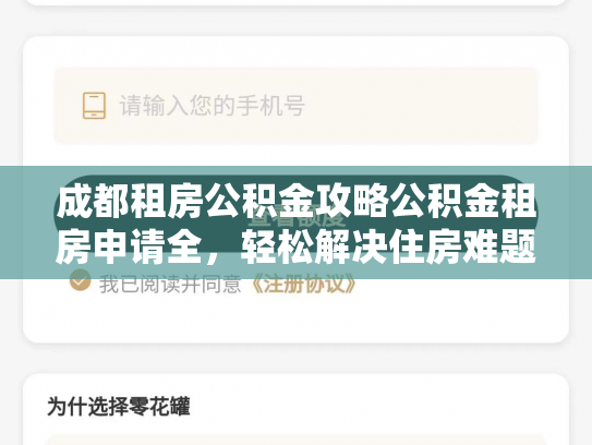 成都租房公积金攻略公积金租房申请全，轻松解决住房难题