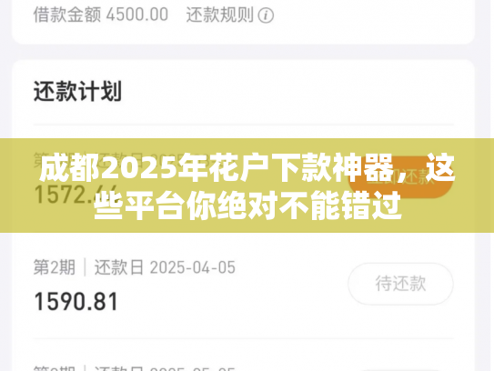 成都2025年花户下款神器，这些平台你绝对不能错过