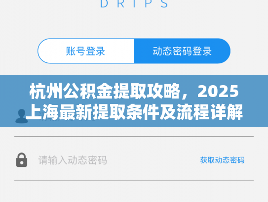 杭州公积金提取攻略，2025上海最新提取条件及流程详解