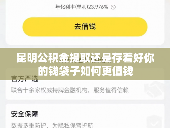 昆明公积金提取还是存着好你的钱袋子如何更值钱