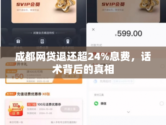 成都网贷退还超24%息费，话术背后的真相