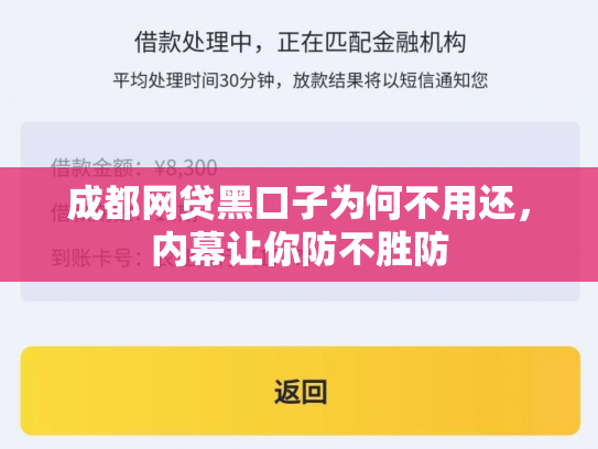 成都网贷黑口子为何不用还，内幕让你防不胜防