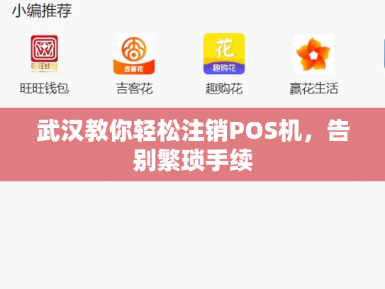 武汉教你轻松注销POS机，告别繁琐手续