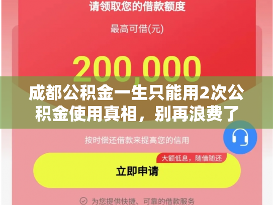 成都公积金一生只能用2次公积金使用真相，别再浪费了