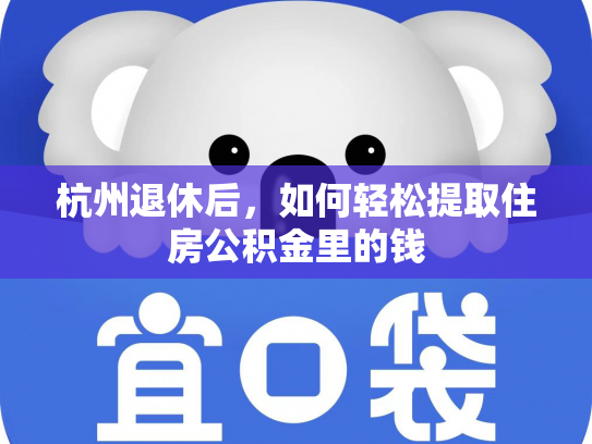 杭州退休后，如何轻松提取住房公积金里的钱