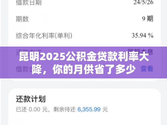 昆明2025公积金贷款利率大降，你的月供省了多少