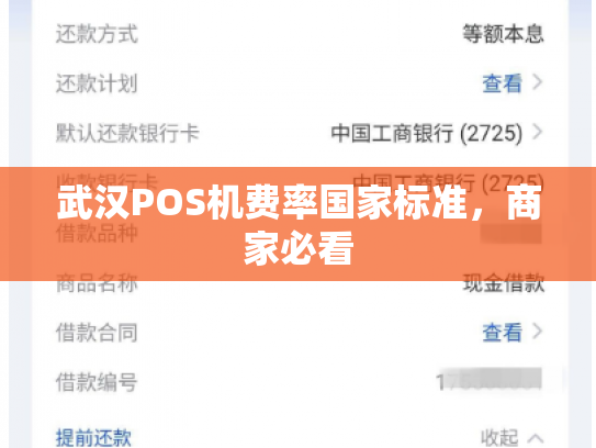 武汉POS机费率国家标准，商家必看