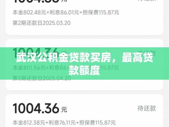 武汉公积金贷款买房，最高贷款额度