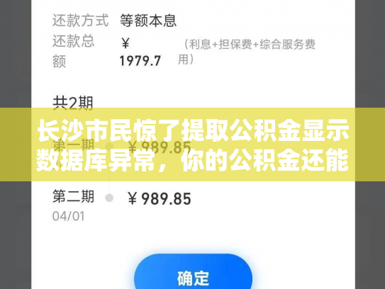 长沙市民惊了提取公积金显示数据库异常，你的公积金还能正常提取吗