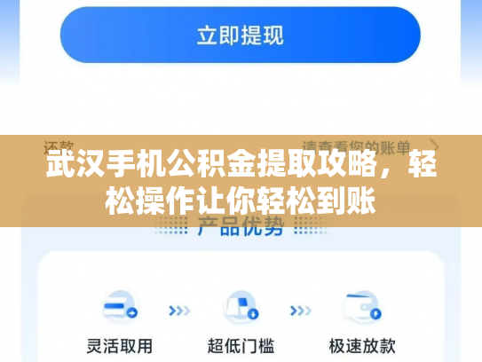 武汉手机公积金提取攻略，轻松操作让你轻松到账