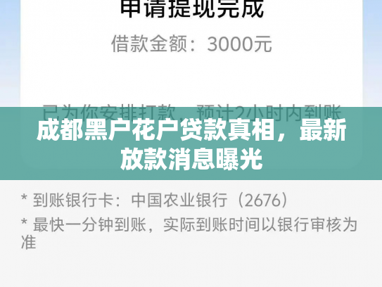成都黑户花户贷款真相，最新放款消息曝光