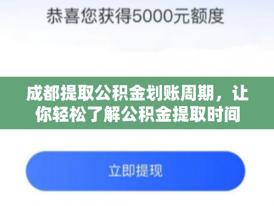 成都提取公积金划账周期，让你轻松了解公积金提取时间