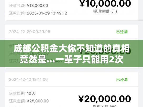 成都公积金大你不知道的真相竟然是...一辈子只能用2次