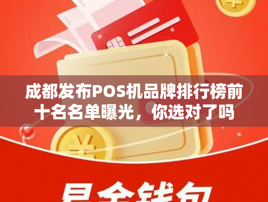 成都发布POS机品牌排行榜前十名名单曝光，你选对了吗