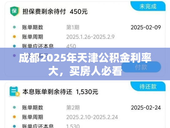 成都2025年天津公积金利率大，买房人必看
