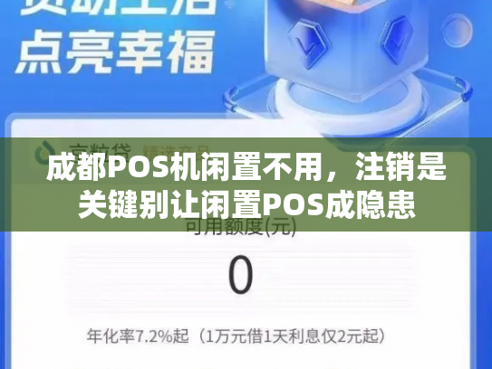 成都POS机闲置不用，注销是关键别让闲置POS成隐患
