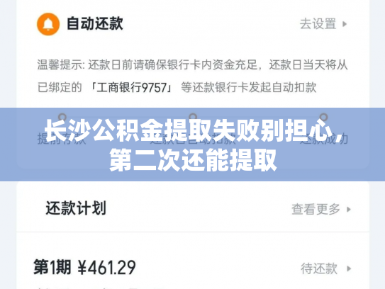 长沙公积金提取失败别担心，第二次还能提取