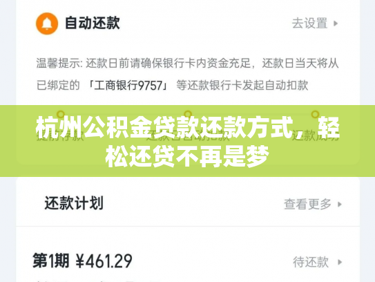 杭州公积金贷款还款方式，轻松还贷不再是梦