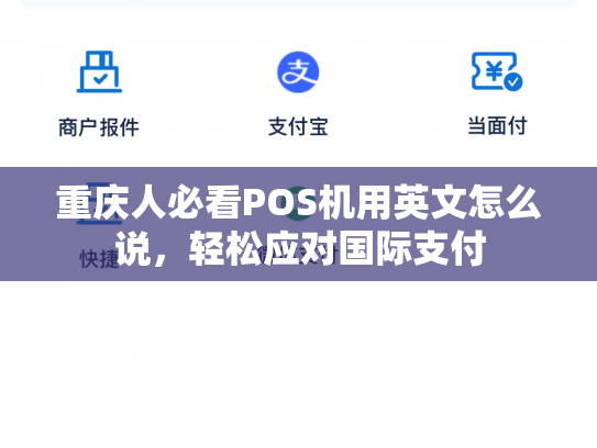 重庆人必看POS机用英文怎么说，轻松应对国际支付