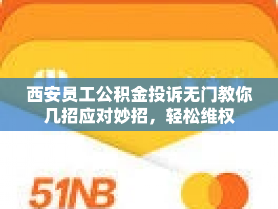 西安员工公积金投诉无门教你几招应对妙招，轻松维权