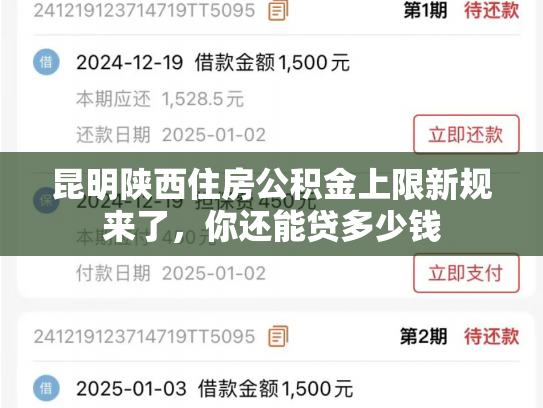昆明陕西住房公积金上限新规来了，你还能贷多少钱