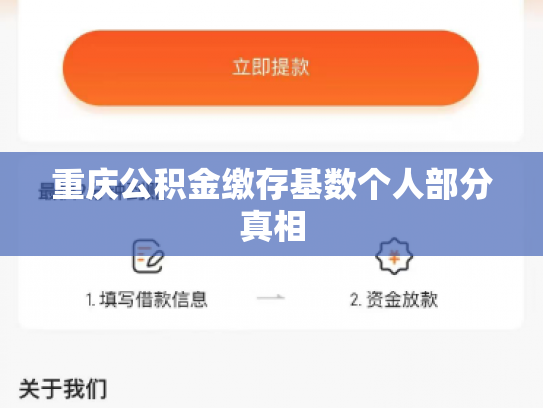 重庆公积金缴存基数个人部分真相