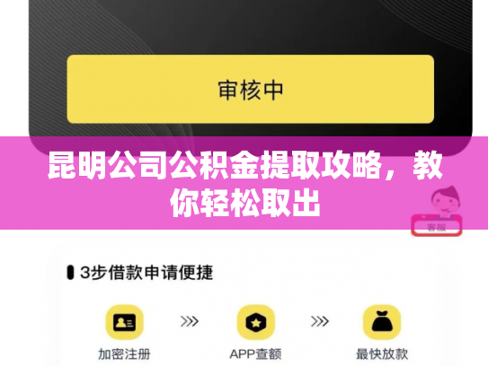 昆明公司公积金提取攻略，教你轻松取出