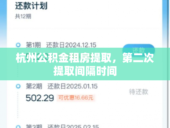 杭州公积金租房提取，第二次提取间隔时间
