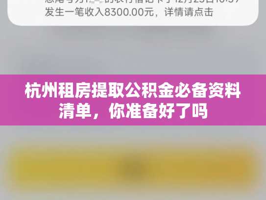 杭州租房提取公积金必备资料清单，你准备好了吗
