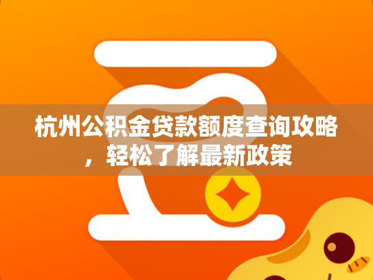 杭州公积金贷款额度查询攻略，轻松了解最新政策