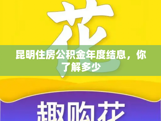 昆明住房公积金年度结息，你了解多少
